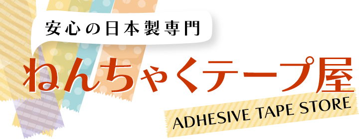 ねんちゃくテープ屋